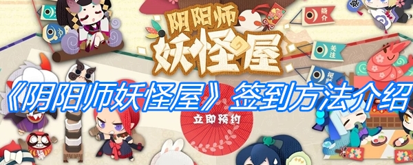 《阴阳师妖怪屋》签到方法介绍