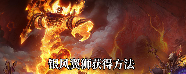 《魔兽世界》9.0银风翼狮获得方法