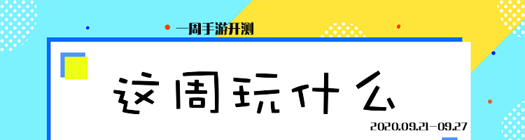 这周玩什么第二十二期:是pc端原神一枝独秀,还是众手游屹立不倒,看这里！