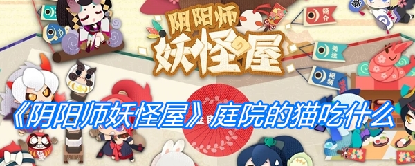 《阴阳师妖怪屋》庭院的猫吃什么