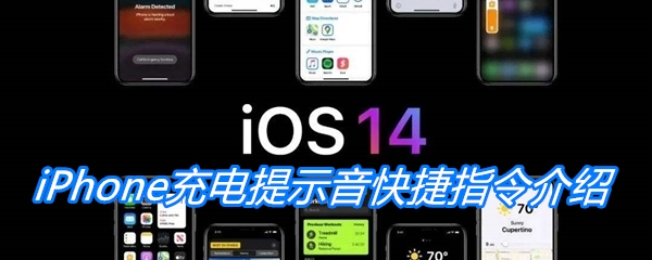 iPhone充电提示音快捷指令介绍