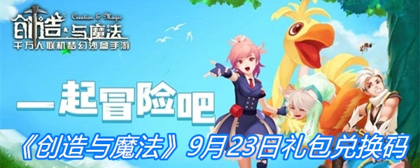 《创造与魔法》9月23日礼包兑换码