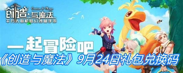 《创造与魔法》9月24日礼包兑换码