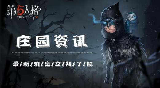 《第五人格》9月24日更新维护公告