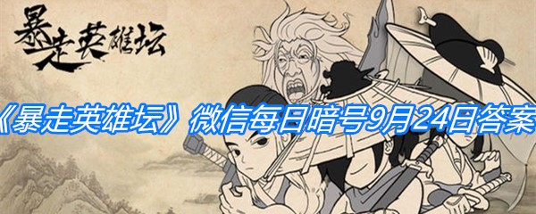 《暴走英雄坛》微信每日暗号9月24日答案