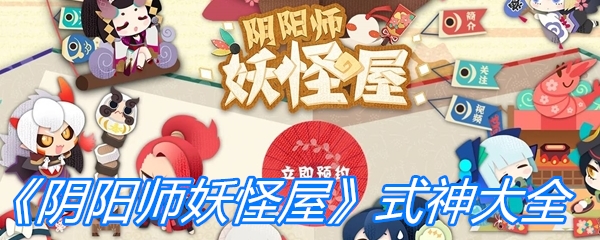 《阴阳师妖怪屋》式神大全