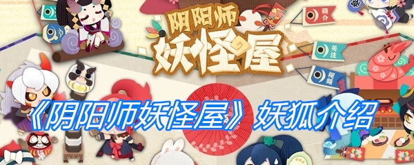 《阴阳师妖怪屋》妖狐介绍