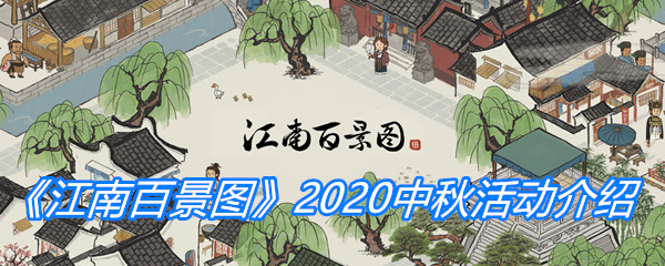 《江南百景图》2020中秋活动介绍