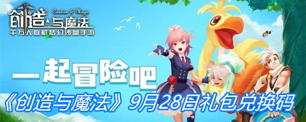 《创造与魔法》9月28日礼包兑换码