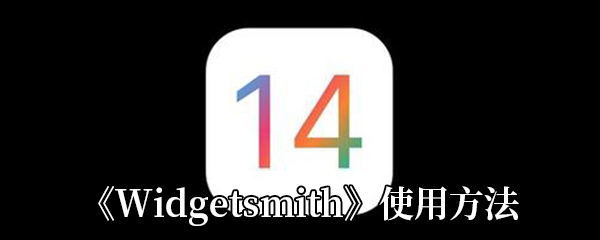 《Widgetsmith》使用方法