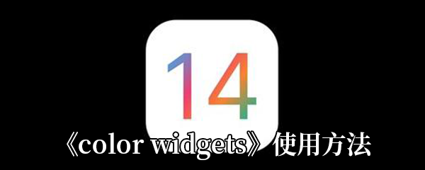 《color widgets》使用方法