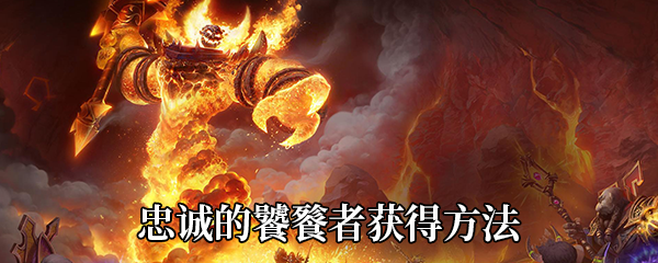 《魔兽世界》9.0忠诚的饕餮者获得方法