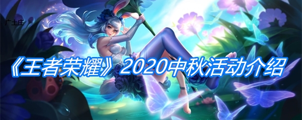 《王者荣耀》2020中秋活动介绍