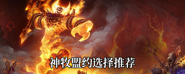 《魔兽世界》9.0神牧盟约选择推荐