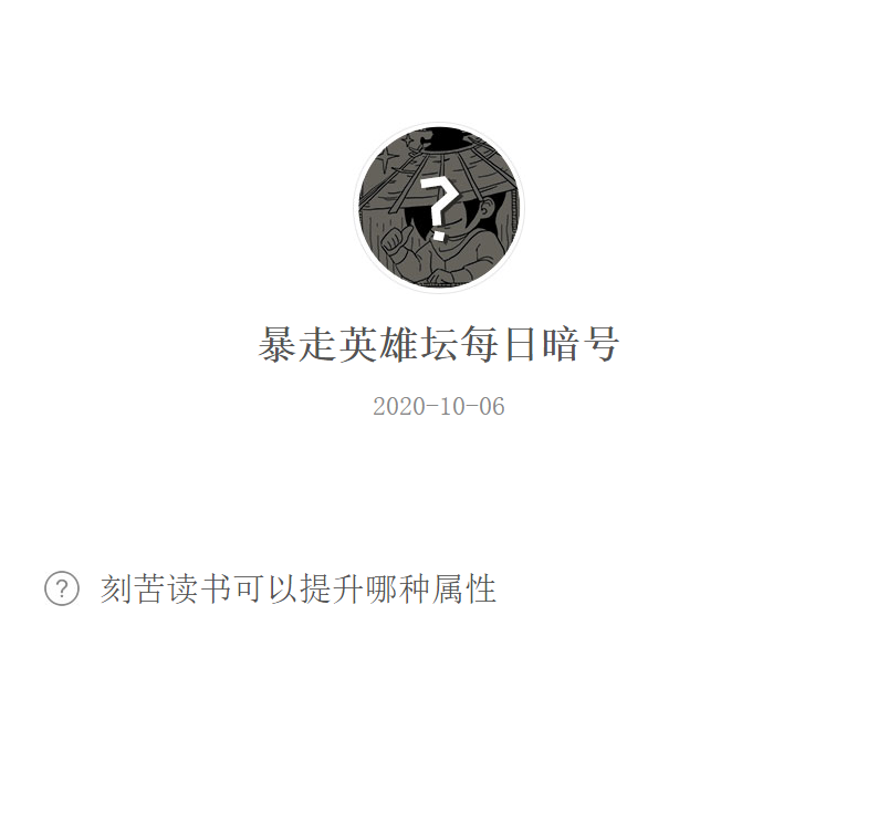 《暴走英雄坛》微信每日暗号10月6日答案