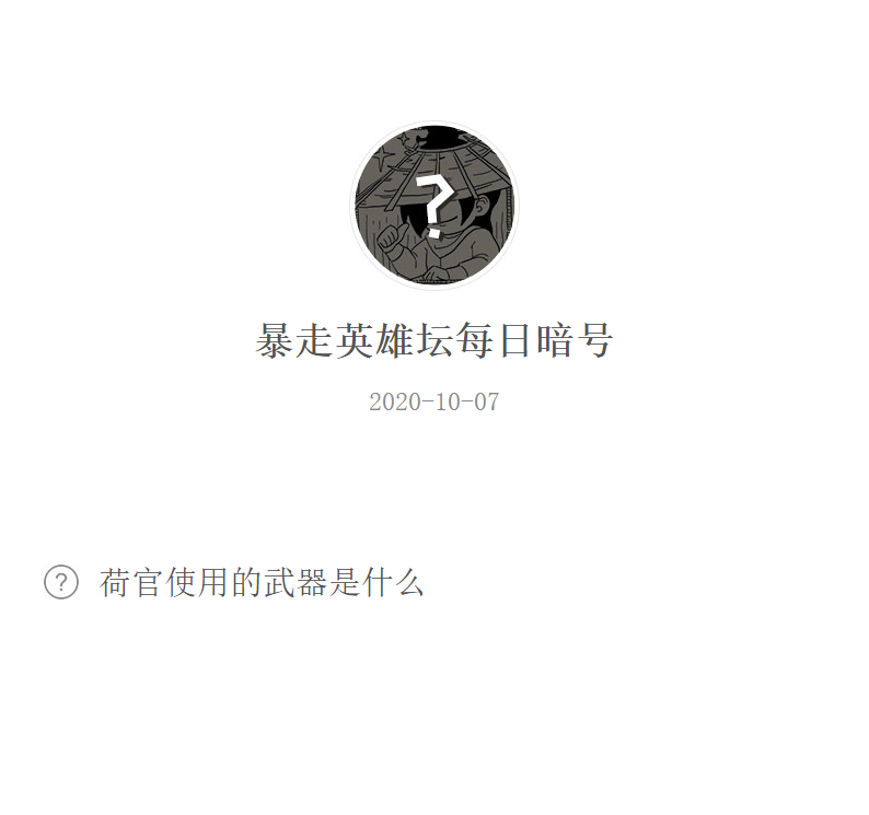 《暴走英雄坛》微信每日暗号10月7日答案