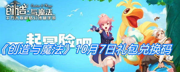 《创造与魔法》10月7日礼包兑换码