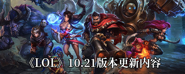 《LOL》10.21版本更新内容