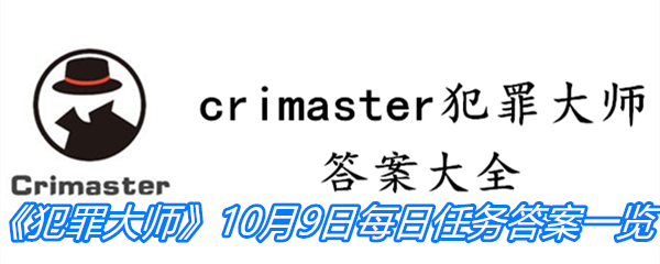 《crimaster犯罪大师》10月9日每日任务答案一览