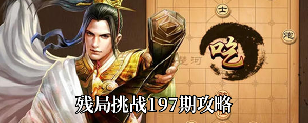 《天天象棋》残局挑战197期攻略