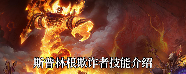 《魔兽世界》9.0小宠物斯普林根欺诈者技能介绍