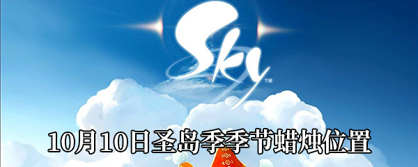 Sky光遇10月10日圣岛季季节蜡烛在哪 10月10日圣岛季季节蜡烛位置分享 图文 游戏窝