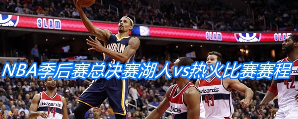 2020NBA季后赛总决赛湖人vs热火比赛赛程介绍