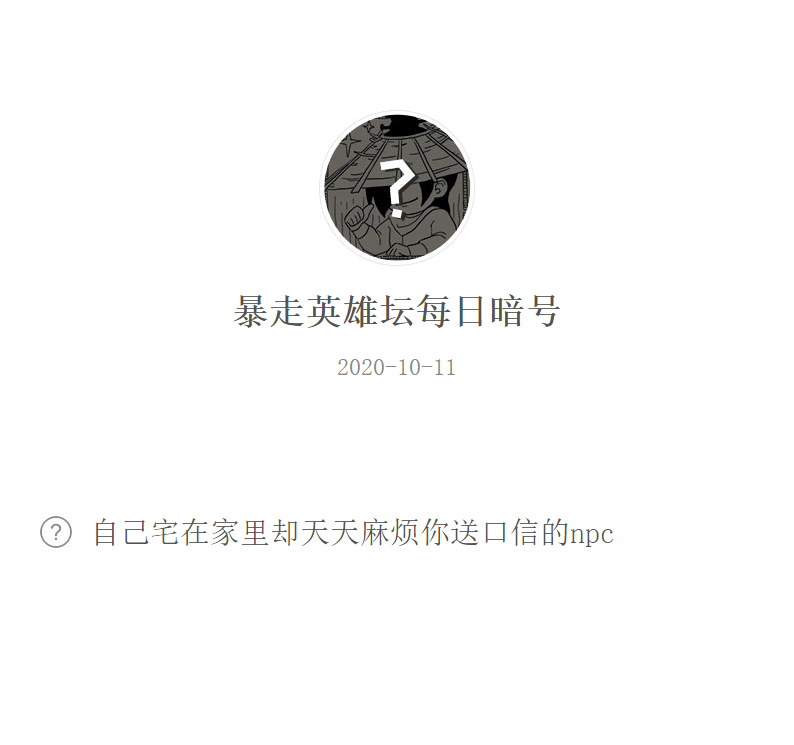 《暴走英雄坛》微信每日暗号10月11日答案