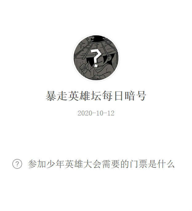 《暴走英雄坛》微信每日暗号10月12日答案