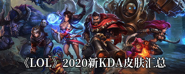 《LOL》2020新KDA皮肤汇总