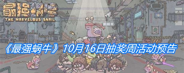 《最强蜗牛》10月16日抽奖周活动预告