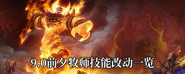 《魔兽世界》9.0前夕牧师技能改动一览