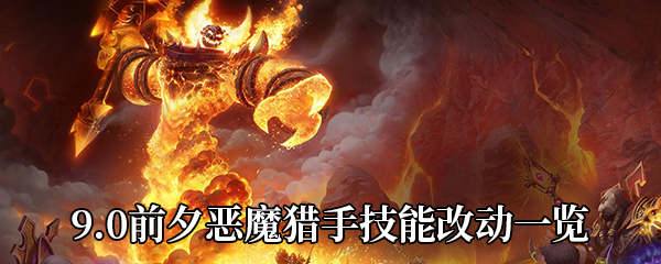 《魔兽世界》9.0前夕恶魔猎手技能改动一览