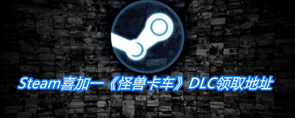 Steam喜加一《怪兽卡车》DLC领取地址