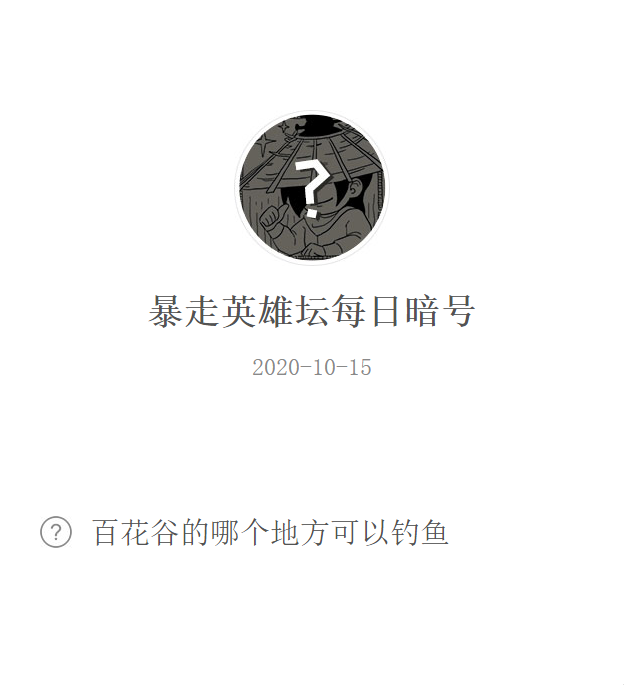 《暴走英雄坛》微信每日暗号10月15日答案