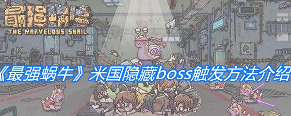 《最强蜗牛》米国隐藏boss触发方法介绍