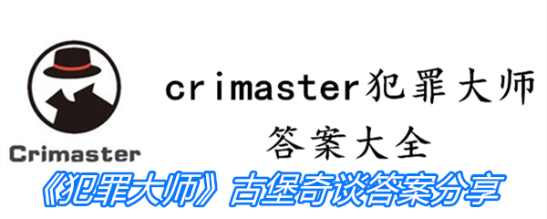 《Crimaster犯罪大师》古堡奇谈答案分享