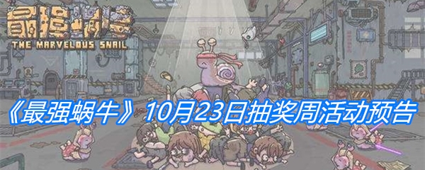 《最强蜗牛》10月23日抽奖周活动预告