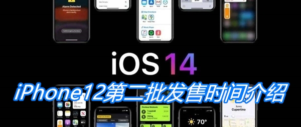 iPhone12第二批发售时间介绍