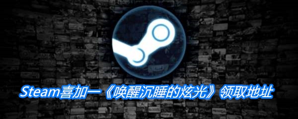 Steam喜加一《唤醒沉睡的炫光》领取地址