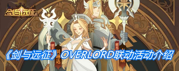 《剑与远征》OVERLORD联动活动介绍