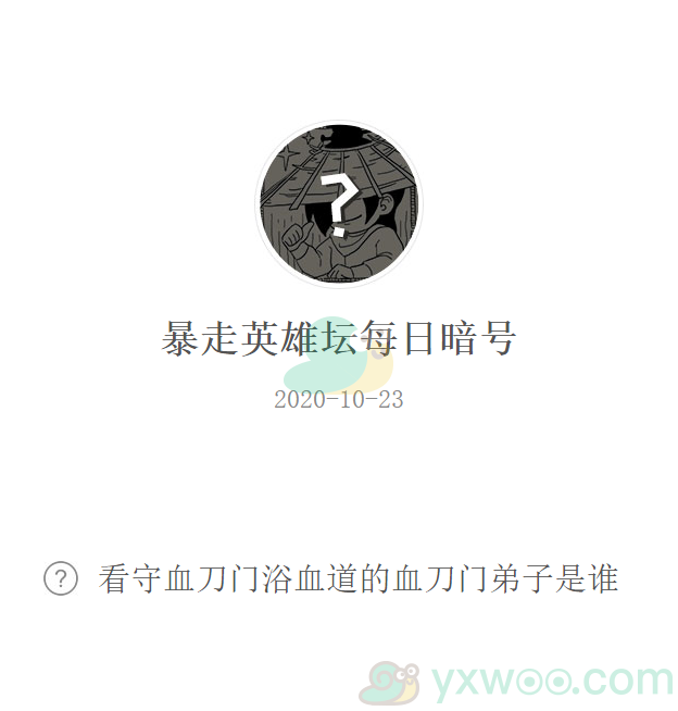 《暴走英雄坛》微信每日暗号10月23日答案