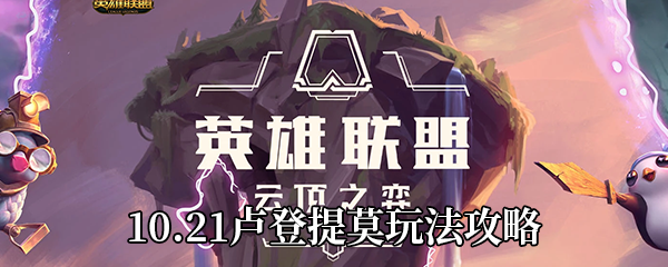 《云顶之弈》10.21卢登提莫玩法攻略