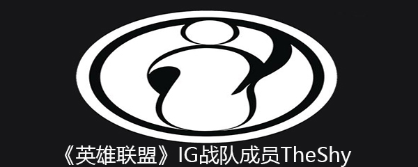 《英雄联盟》IG战队成员TheShy个人资料