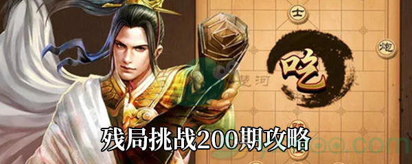 《天天象棋》残局挑战200期攻略