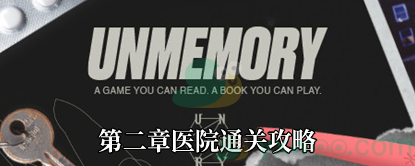 《Unmemory》第二章医院通关攻略