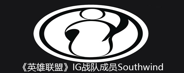 《英雄联盟》IG战队成员Southwind个人资料