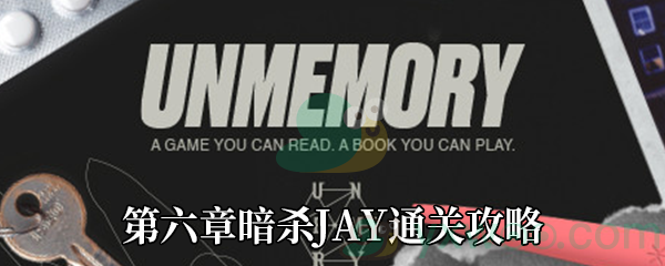 《Unmemory》第六章暗杀JAY通关攻略