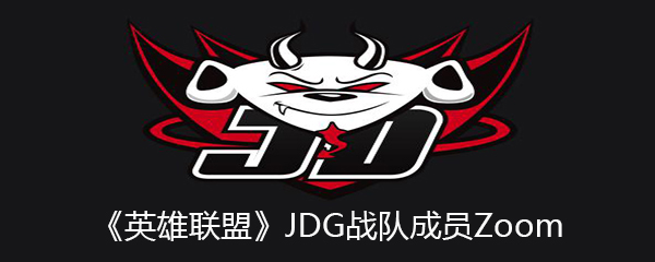 《英雄联盟》JDG战队成员Zoom个人资料