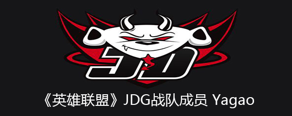 《英雄联盟》JDG战队成员Yagao个人资料